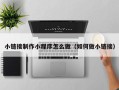 定安小链接制作小程序怎么做（如何做小链接）