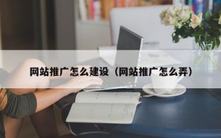 定安网站推广怎么建设（网站推广怎么弄）