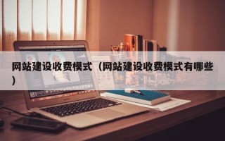 定安网站建设收费模式（网站建设收费模式有哪些）