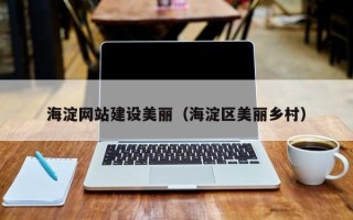 定安海淀网站建设美丽（海淀区美丽乡村）