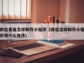 定安微信里面怎样制作小程序（微信怎样制作小程序用什么程序）