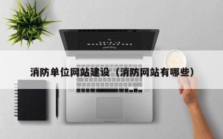 定安消防单位网站建设（消防网站有哪些）