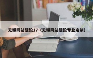 定安无锡网站建设17（无锡网站建设专业定制）