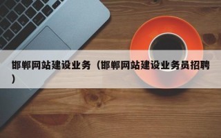 定安邯郸网站建设业务（邯郸网站建设业务员招聘）