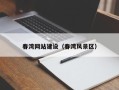 定安春湾网站建设（春湾风景区）