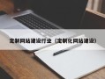 定安定制网站建设行业（定制化网站建设）