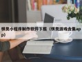 定安棋类小程序制作软件下载（棋类游戏合集app）