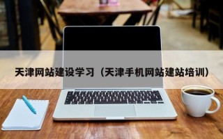 定安天津网站建设学习（天津手机网站建站培训）