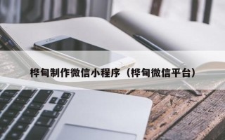 定安桦甸制作微信小程序（桦甸微信平台）