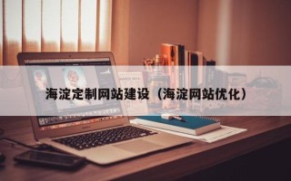 定安海淀定制网站建设（海淀网站优化）