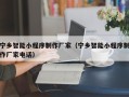 定安宁乡智能小程序制作厂家（宁乡智能小程序制作厂家电话）