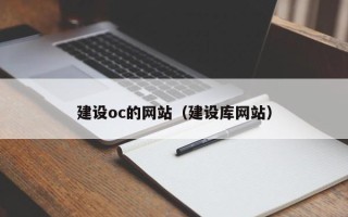 定安建设oc的网站（建设库网站）