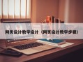 定安网页设计教学设计（网页设计教学步骤）