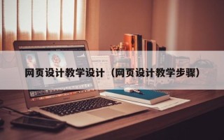 定安网页设计教学设计（网页设计教学步骤）