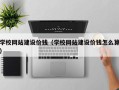 定安学校网站建设价钱（学校网站建设价钱怎么算）