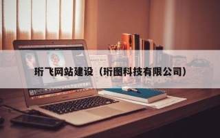 定安珩飞网站建设（珩图科技有限公司）