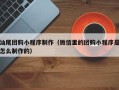 定安汕尾团购小程序制作（微信里的团购小程序是怎么制作的）