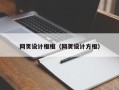 定安网页设计框框（网页设计方框）