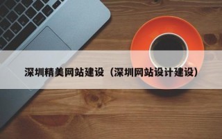 定安深圳精美网站建设（深圳网站设计建设）