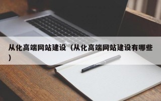定安从化高端网站建设（从化高端网站建设有哪些）
