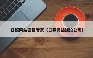 定安日照网站建设专家（日照网站建设公司）