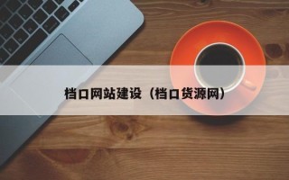 定安档口网站建设（档口货源网）