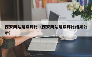 定安西安网站建设评比（西安网站建设评比结果公示）