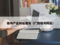 定安梧州产品网站建设（广西梧州网站）