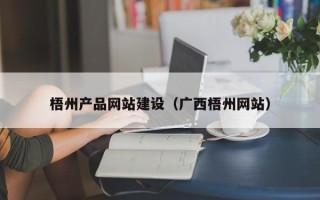 定安梧州产品网站建设（广西梧州网站）